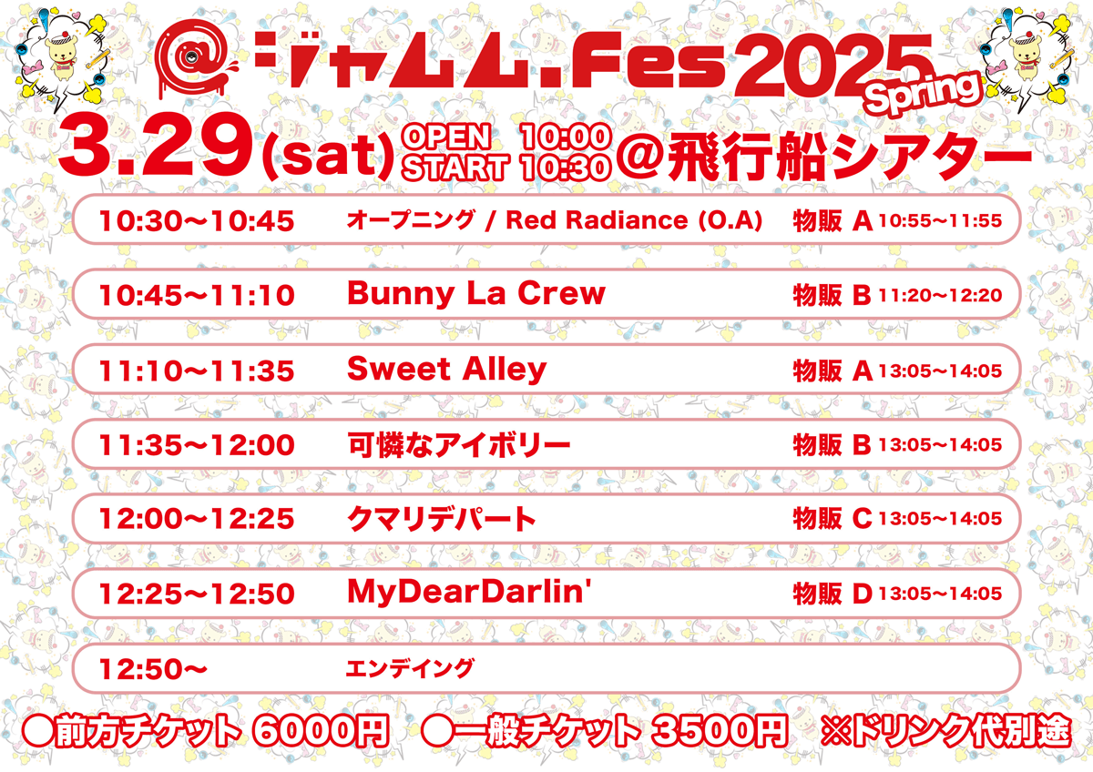 @ジャムムFes 2025 Spring 3/29 タイムテーブル